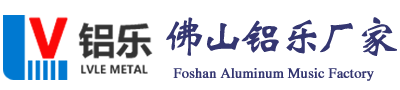 佛山铝乐厂家